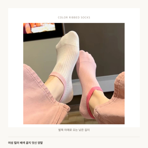 여성 컬러 배색 골지 덧신 양말
