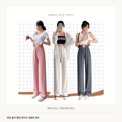 여성 골지 밴딩 와이드 데일리 팬츠