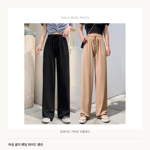 여성 골지 밴딩 와이드 데일리 팬츠